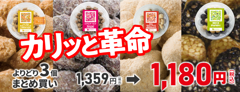 豆菓子よりどりキャンペーン