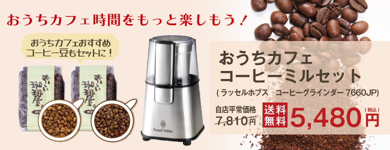 【送料無料】おうちカフェコーヒーミルセット