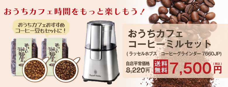 【送料無料】おうちカフェコーヒーミルセット