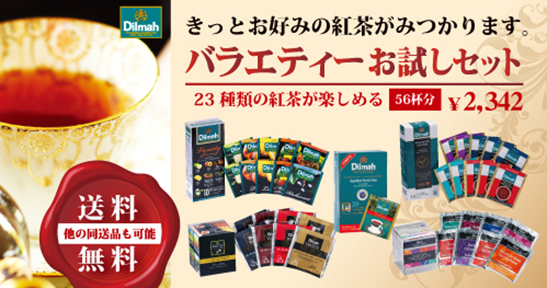 【送料無料】ディルマ紅茶 23種類56杯分 お試しセット