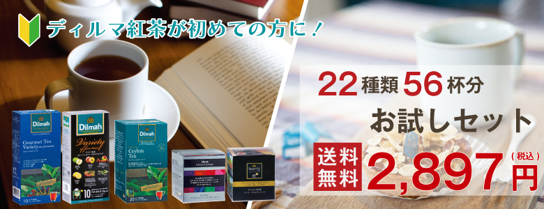 【送料無料】ディルマ紅茶　22種類56杯分　お試しセット