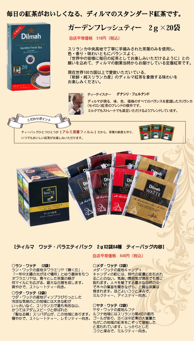 【送料無料】ディルマ紅茶 23種類56杯分 お試しセット ガーデンフレッシュティー ワッテ