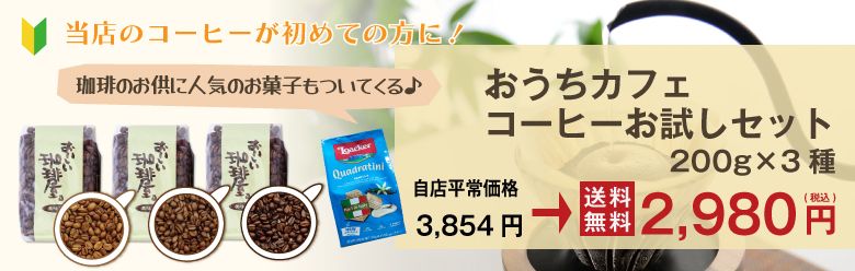 送料無料おうちカフェのお店コーヒーお試しセット。200g×3種