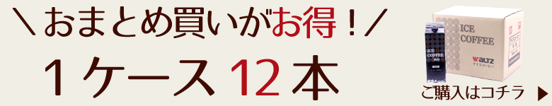 ワルツ　リキッドアイスコーヒー無糖　1000mlまとめ買いがお得