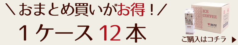 ワルツ　リキッドアイスコーヒー(甘さひかえめ)　1000ｍｌ×12(1ケース）