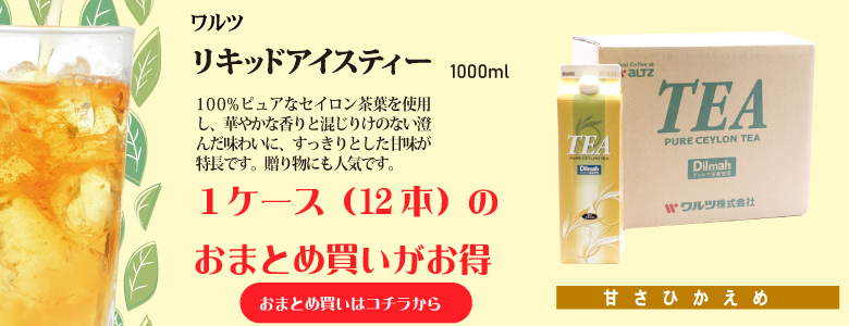 ワルツ　ストレートティー（甘さひかえめ）　1000ｍｌ×12(1ケース）