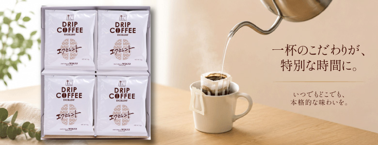 ドリップコーヒーギフトで特別な時間を贈ろう