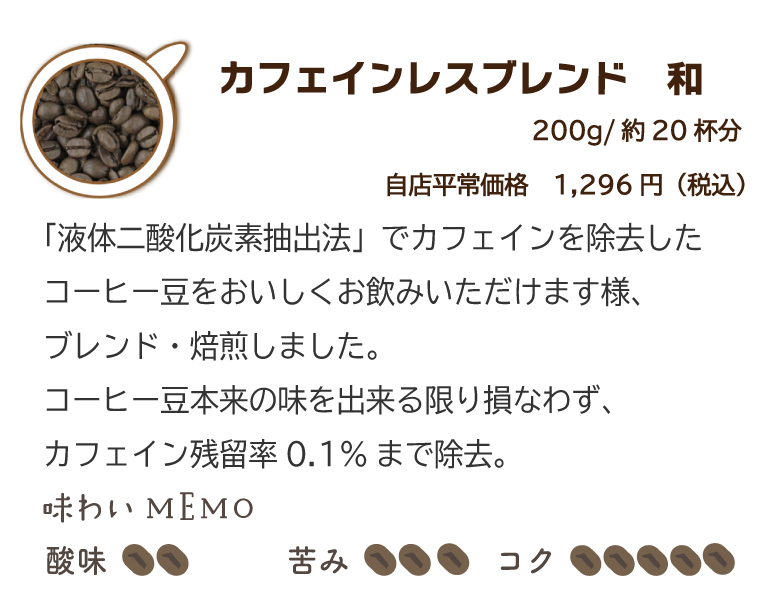 カフェインレスブレンド和　コーヒー豆