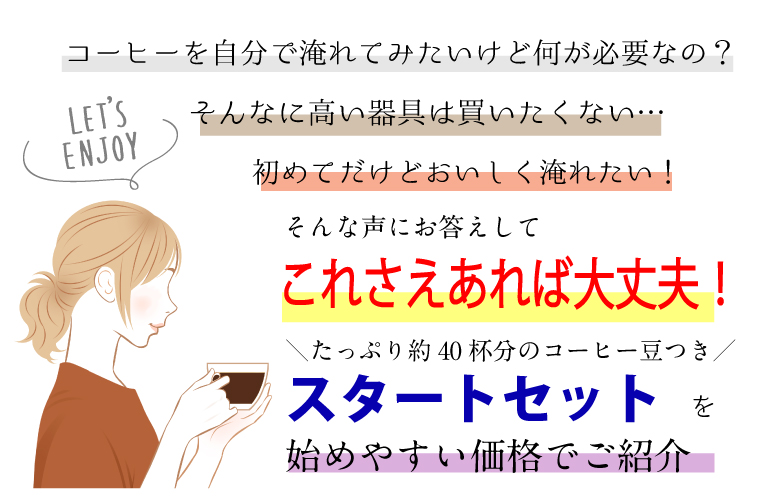 これさえあれば大丈夫なスタートセット