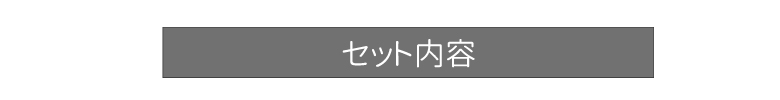 セット内容