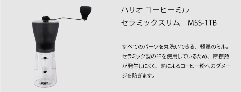 ハリオ　コーヒーミル　セラミックスリム