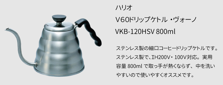 ハリオV60ドリップケトル