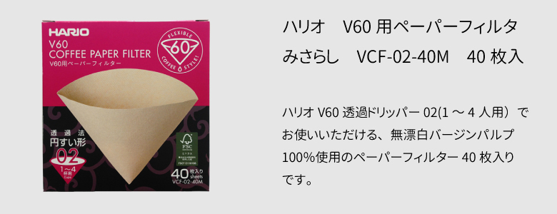 ハリオV60用ペーパーフィルター