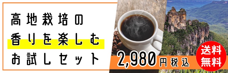 送料無料おうちカフェのお店コーヒーお試しセット。100g×4種