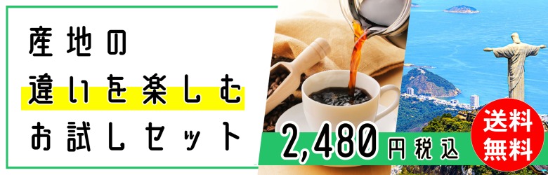 送料無料おうちカフェのお店コーヒーお試しセット。100g×4種