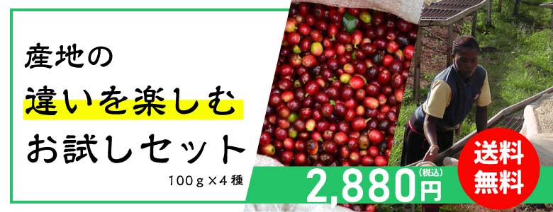 産地の違いを楽しむお試しセット 