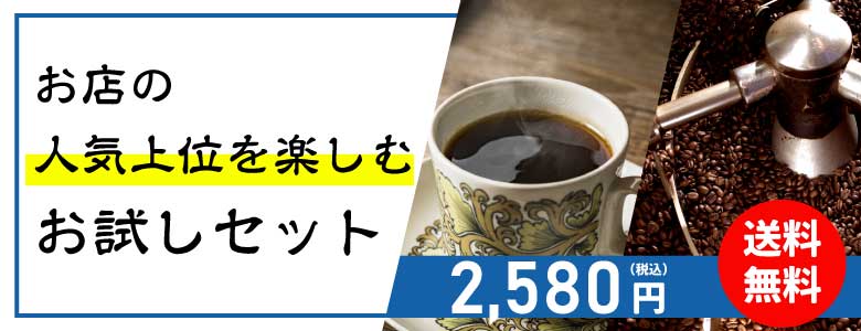 お店人気上位を楽しむコーヒー豆お試しセット