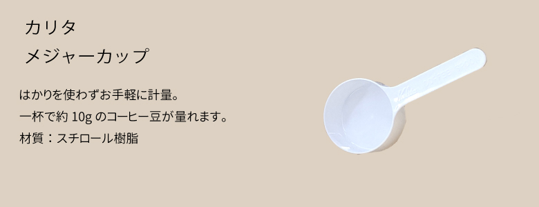 カリタ　メジャーカップ