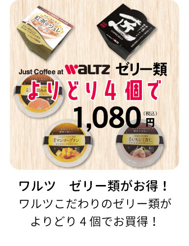 ワルツゼリー類よりどり4個でお買得