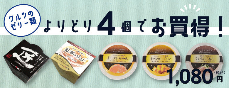 ワルツのゼリー類よりどり4個でお買得