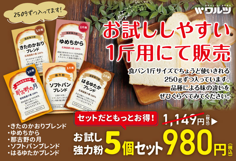 強力粉5個セットがお得！