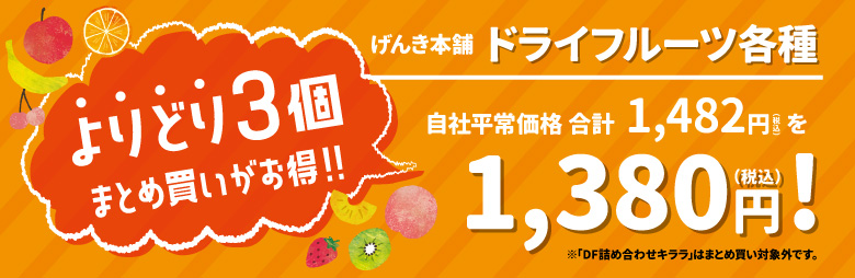 げんき本舗ドライフルーツ　よりどり3個セット