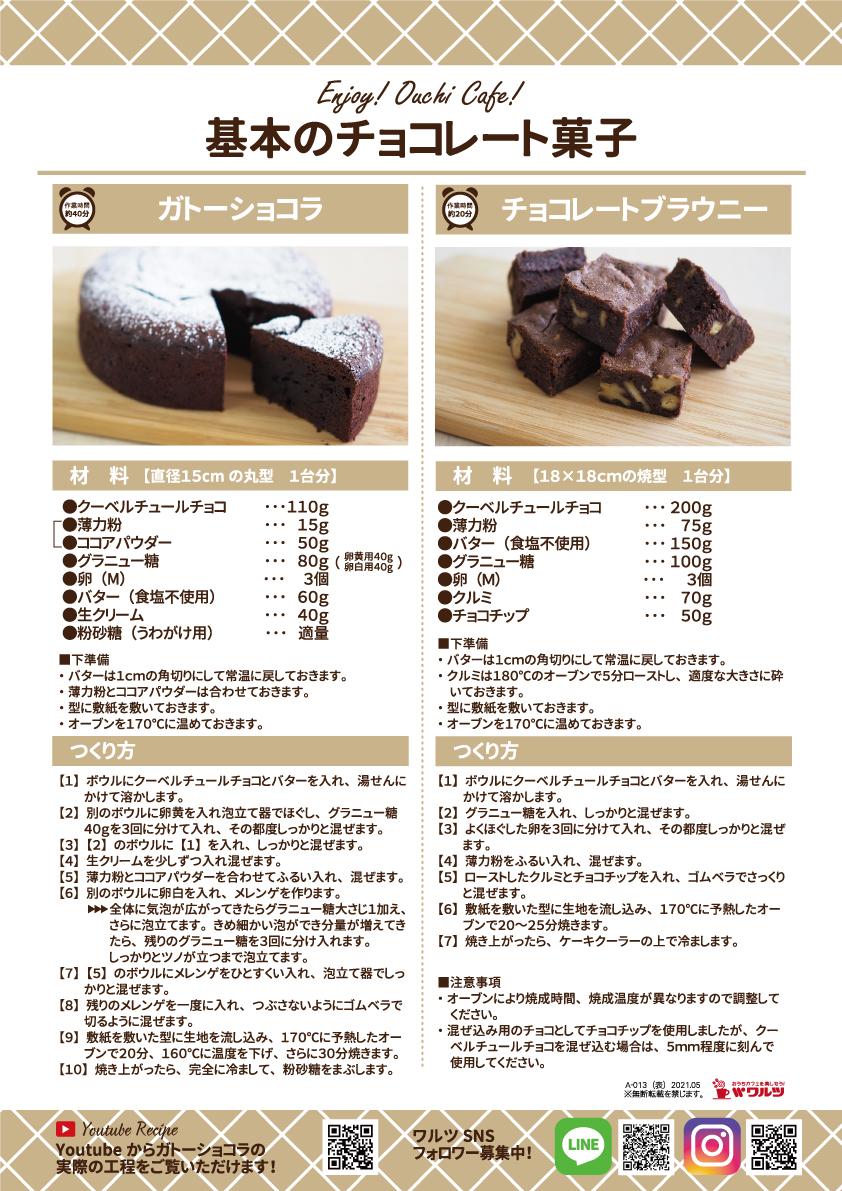 基本のチョコレート菓子