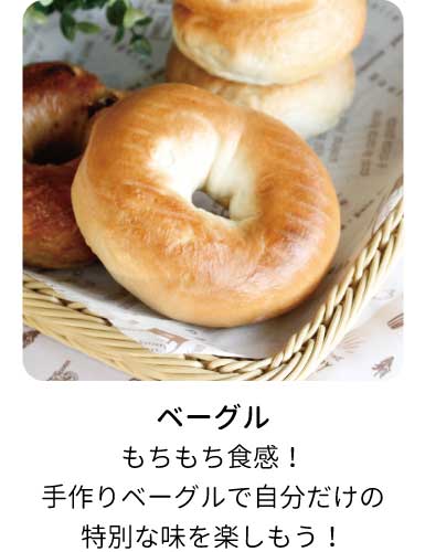ベーグルのレシピ