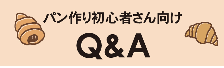 パン作り悩んだらこちらをチェック！初心者さん向けQ＆A