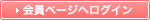 会員ページへログイン