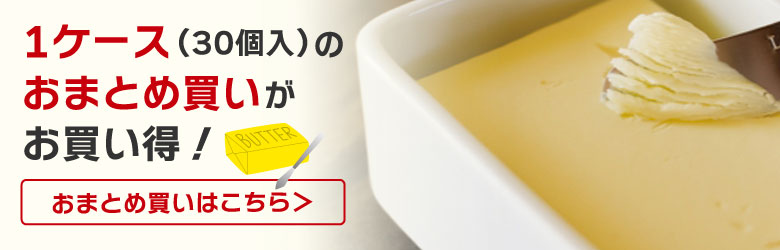 発酵バターのまとめ買いならおうちカフェのお店がお得