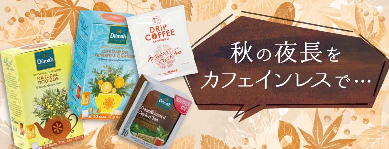 ワルツおすすめのカフェインレス珈琲(コーヒー)・紅茶特集のご案内