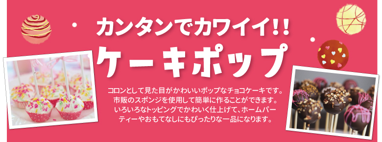 簡単でカワイイ！ケーキポップ