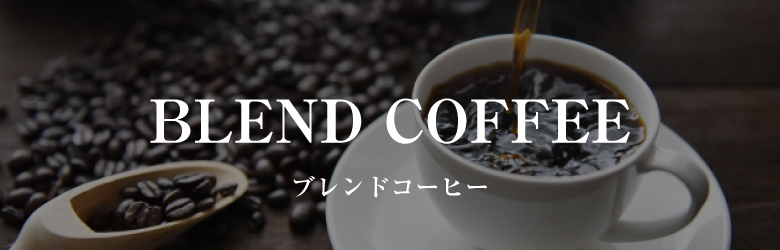 ブレンドコーヒー