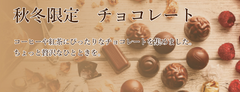 秋冬限定チョコレート