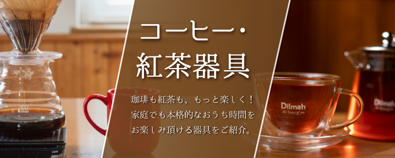 ワルツおすすめの珈琲(コーヒー)・紅茶器具のご紹介