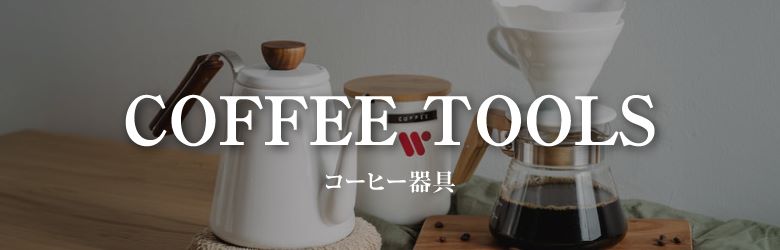 ワルツおすすめの珈琲(コーヒー)器具のご紹介