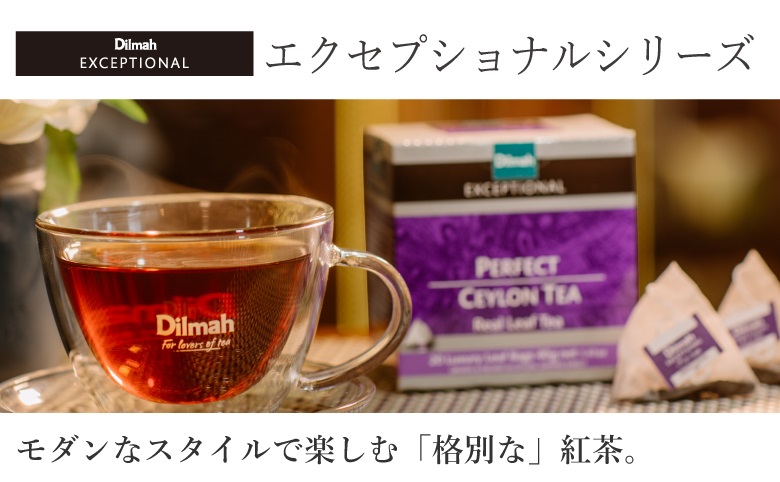 ディルマ紅茶カテゴリ紹介「エクセプショナルシリーズ」は自分らしさにこだわり、より上質さや本物を追求する方の ために。