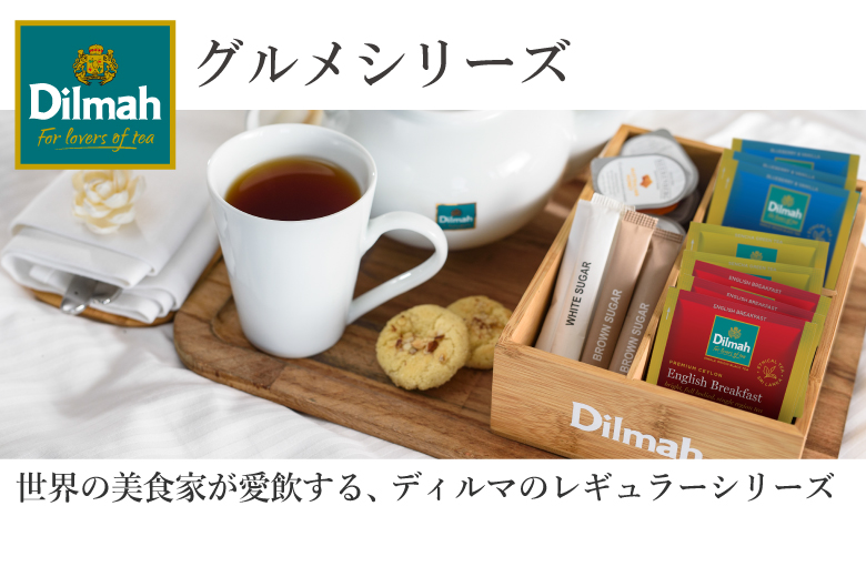 ディルマ紅茶カテゴリ紹介、グルメシリーズは新鮮な茶葉のみを使用し世界中の美食家に愛飲されているシリーズです。