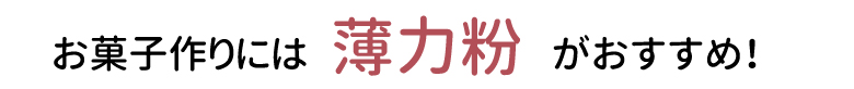 お菓子作りには薄力粉！