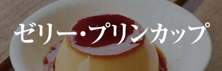 ゼリー、プリンカップ