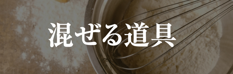 混ぜる道具