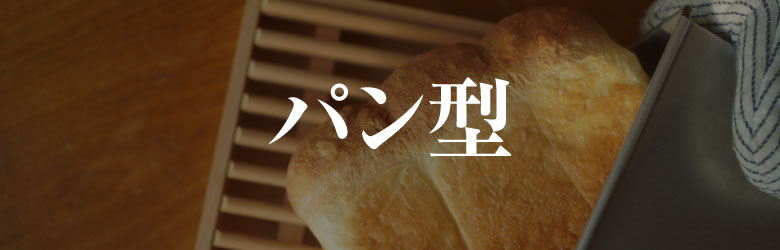 パン型