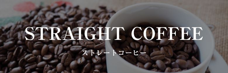 ストレートコーヒー