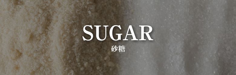 砂糖