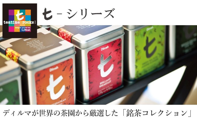 ディルマ紅茶カテゴリ紹介「t-シリーズ」はディルマが世界の茶園から厳選した「銘茶コレクション」。