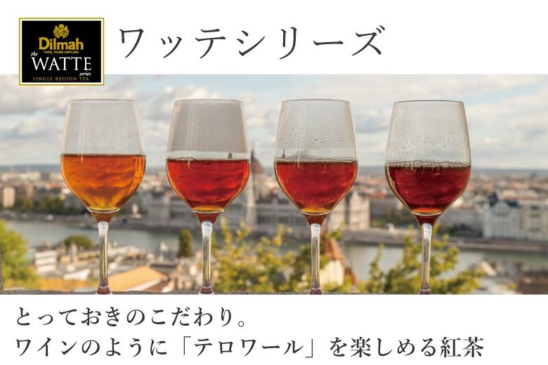 ディルマ紅茶カテゴリ紹介スリランカ産地域限定紅茶「ワッテ・シリーズ」は「ワッテ」は「茶園」を意味する、スリランカの言葉です。スリランカを代表する４つの地域に限定し、標高差による個性をお楽しみいただける、ディルマがたどり着いた「理想の紅茶」シリーズです。