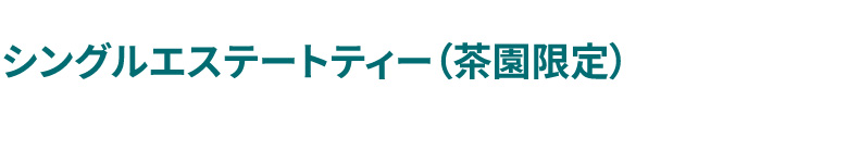 シングルエステート農園
