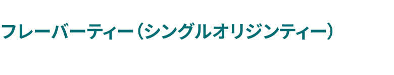 シングルオリジンティー