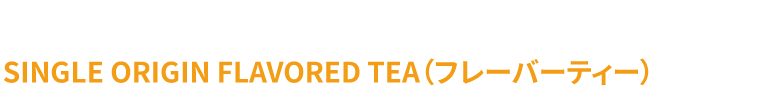 SINGLE ESTATE TEA（単一茶園限定）